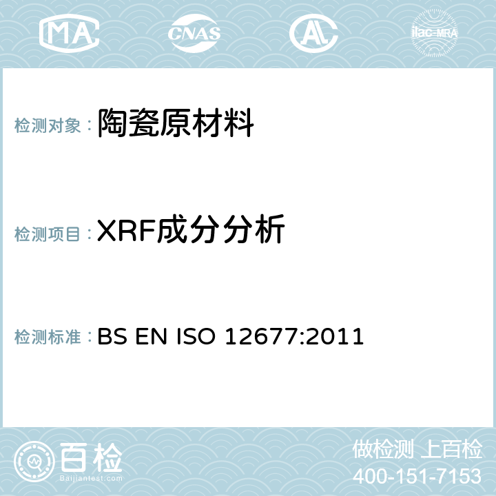 XRF成分分析 耐火制品的X射线荧光（XRF）化学成分方法-熔铸珠法 BS EN ISO 12677:2011
