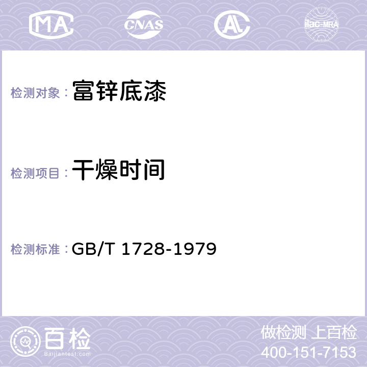 干燥时间 漆膜、腻子膜干燥时间测定法 GB/T 1728-1979