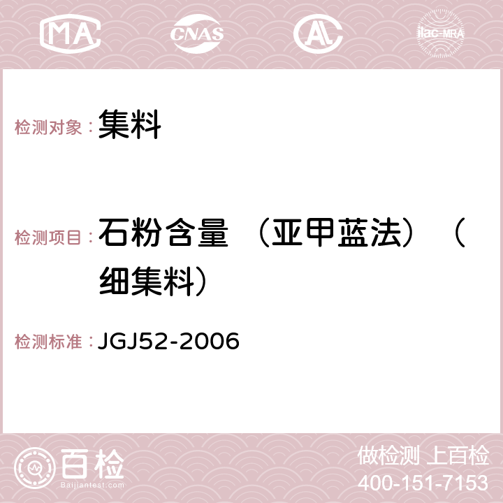 石粉含量 （亚甲蓝法）（细集料） 普通混凝土用砂、石质量及检验方法标准 JGJ52-2006 6.11