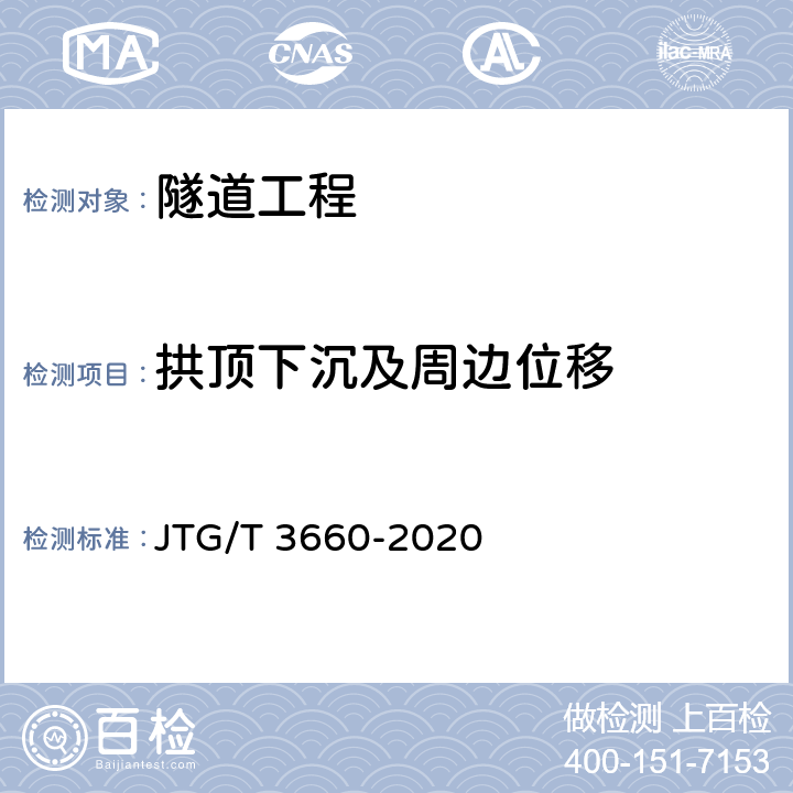 拱顶下沉及周边位移 《公路隧道施工技术规范》 JTG/T 3660-2020 第18章