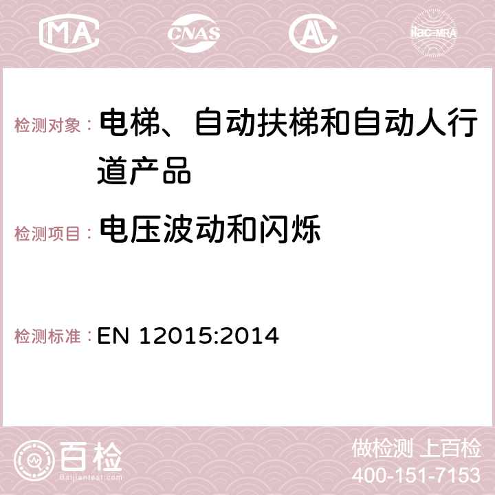 电压波动和闪烁 电磁兼容 电梯、自动扶梯和自动人行道产品族标准 发射 EN 12015:2014 6.5