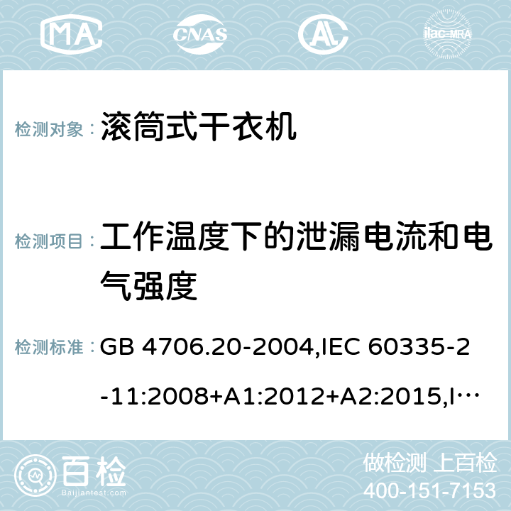 工作温度下的泄漏电流和电气强度 家用和类似用途电器的安全 第2部分 滚筒式干衣机的特殊要求 GB 4706.20-2004,IEC 60335-2-11:2008+A1:2012+A2:2015,IEC 60335-2-11:2019,EN 60335-2-11:2010+A11:2012+A1:2015+A2:2018,AS/NZS 60335.2.116:2020
