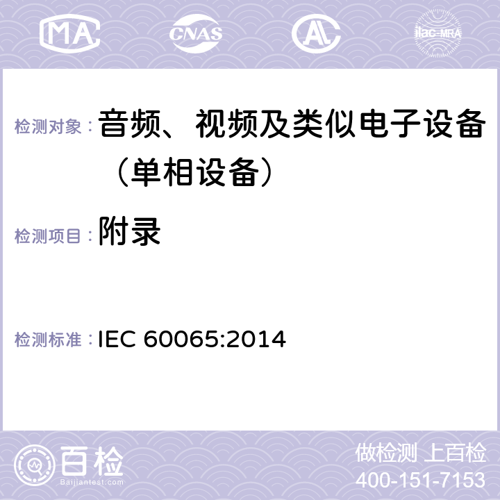 附录 音频、视频及类似电子设备.安全要求 IEC 60065:2014 附录