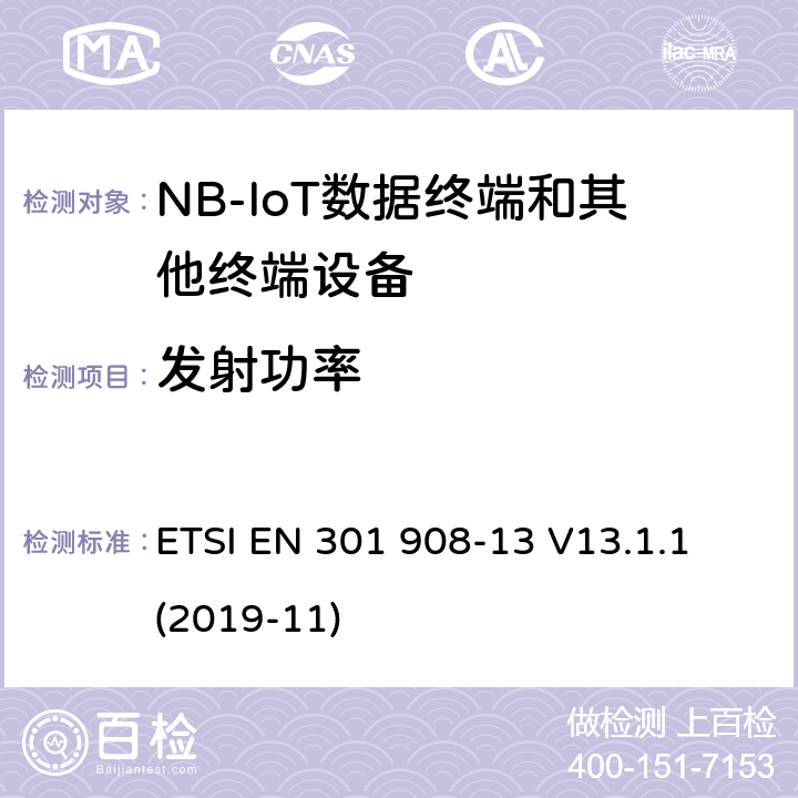 发射功率 第蜂窝网络；协调标准覆盖2014/53的指令/ EU 3.2条基本要求；第13部分：发展通用陆地无线接入（E-UTRA）用户设备（UE） ETSI EN 301 908-13 V13.1.1 (2019-11) 4.2.2.4