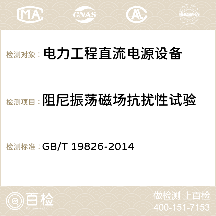 阻尼振荡磁场抗扰性试验 电力工程直流电源设备通用技术条件及安全要求 GB/T 19826-2014 6.21.9