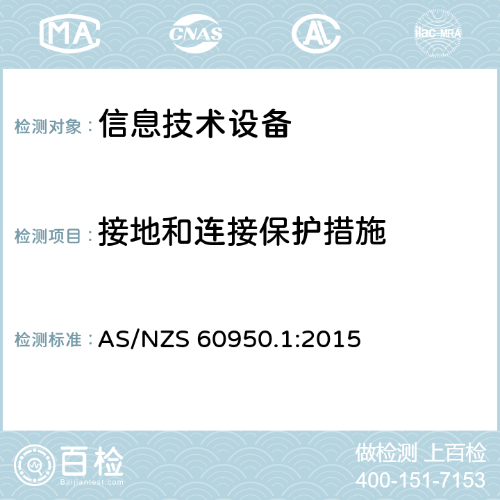 接地和连接保护措施 信息技术设备 安全 第1部分：通用要求 AS/NZS 60950.1:2015 2.6.3