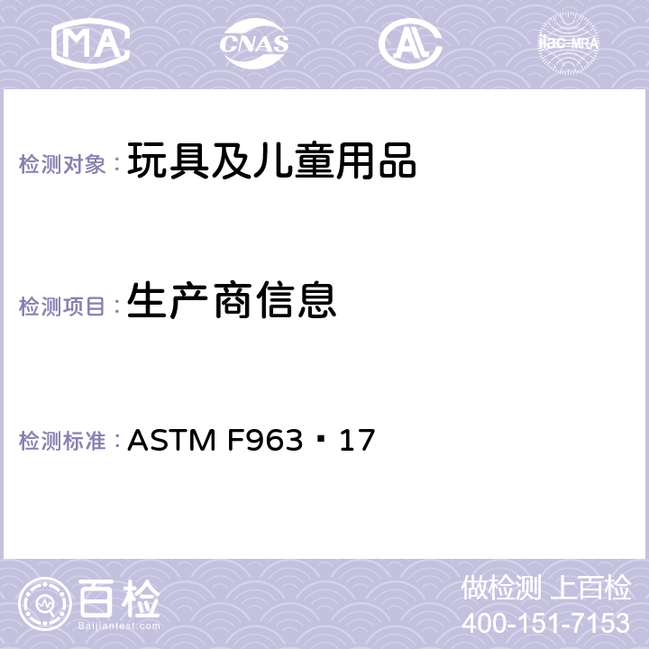 生产商信息 标准消费者安全规范 玩具安全 ASTM F963−17 7
