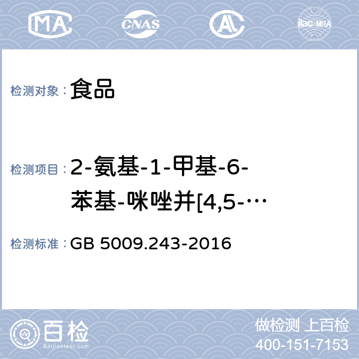 2-氨基-1-甲基-6-苯基-咪唑并[4,5-b]吡啶（PhIP） GB 5009.243-2016 食品安全国家标准 高温烹调食品中杂环胺类物质的测定