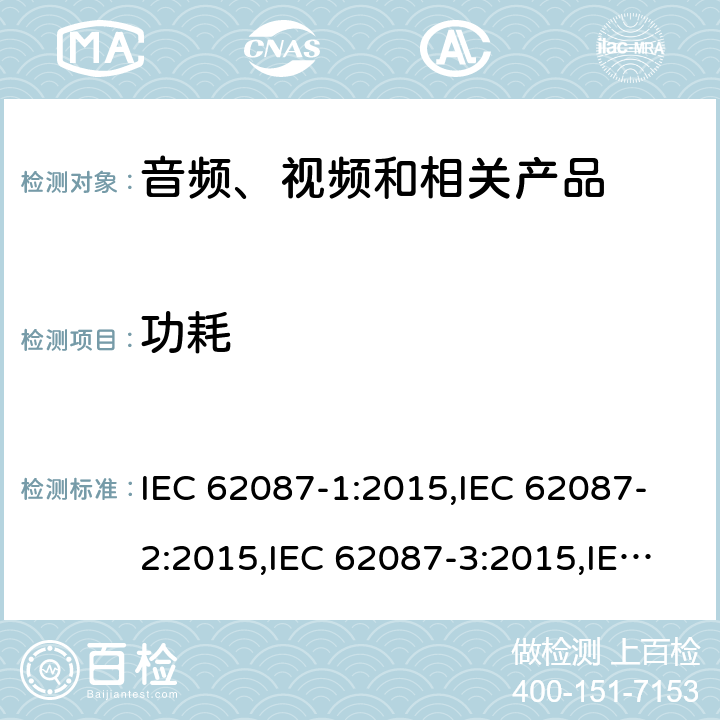 功耗 音频、视频和相关的功耗测量方法 IEC 62087-1:2015,IEC 62087-2:2015,IEC 62087-3:2015,IEC 62087-4:2015,IEC 62087-5:2015,IEC 62087-6:2015,EN 62087-1:2016,EN 62087-2:2016,EN 62087-3:2016,EN 62087-4:2016,EN 62087-5:2016,EN 62087-6:2016,