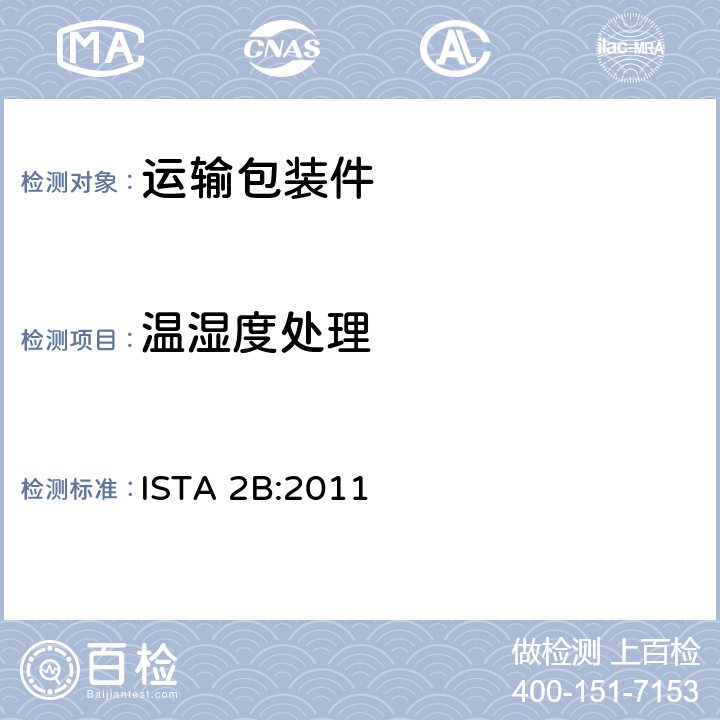 温湿度处理 ISTA 2B:2011 适用于大于150lb(68kg)的包装件的部分模拟运输测试  顺序2