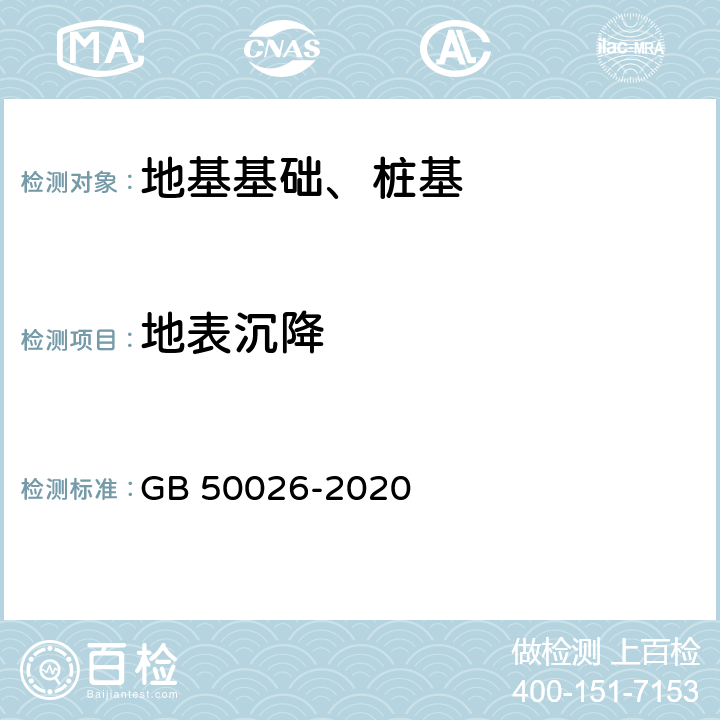 地表沉降 《工程测量标准》 GB 50026-2020