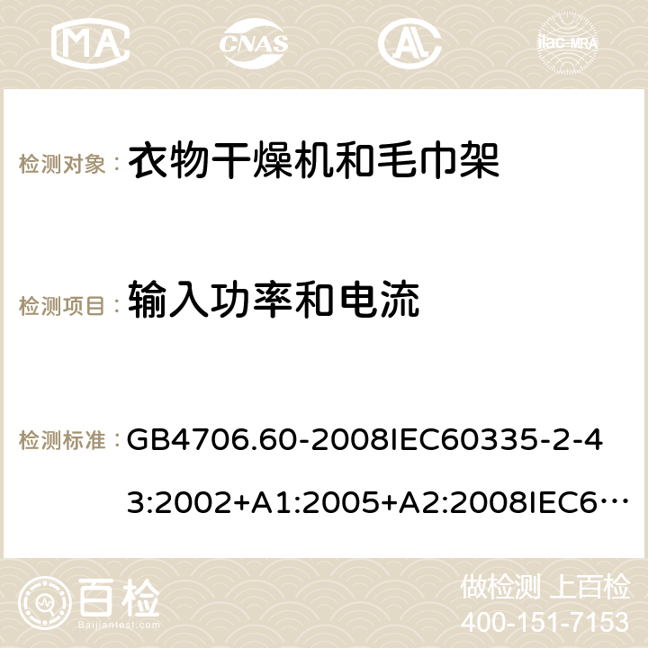 輸入功率和電流 家用和類似用途電器的安全衣物干燥機和毛巾架的特殊要求 GB4706.60-2008
IEC60335-2-43:2002+A1:2005+A2:2008IEC60335-2-43:2017
EN60335-2-43:2003+A1:2006+A2:2008
AS/NZS60335.2.43:2005+A1:2006+A2:2009AS/NZS60335.2.43:2018 10