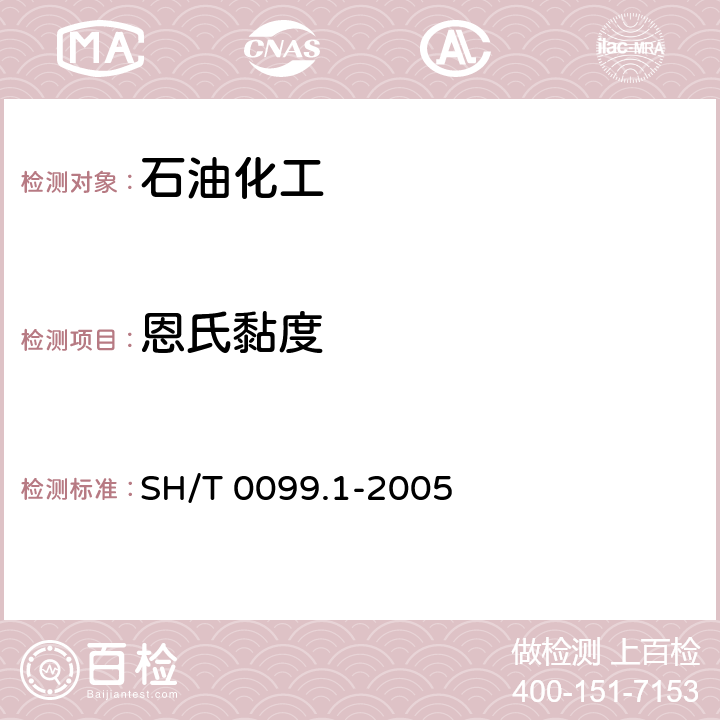 恩氏黏度 乳化沥青恩格拉粘度测定法 SH/T 0099.1-2005