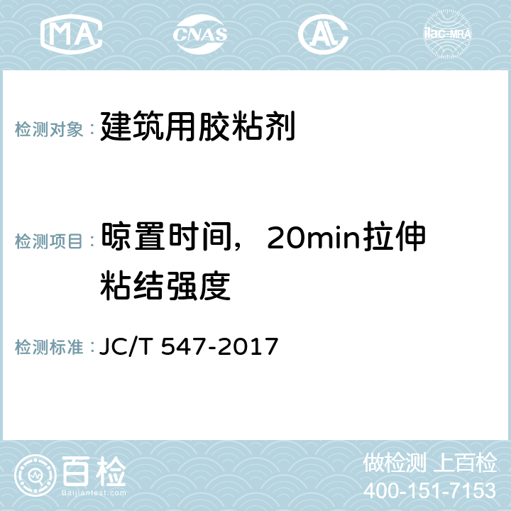 晾置时间，20min拉伸粘结强度 陶瓷砖胶粘剂 JC/T 547-2017 7.8