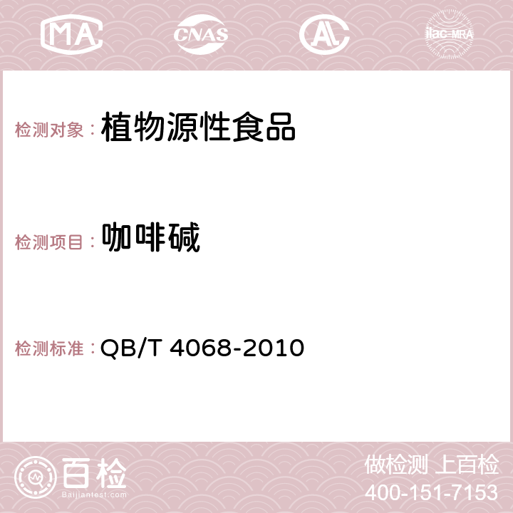 咖啡碱 食品工业用茶浓缩液 QB/T 4068-2010