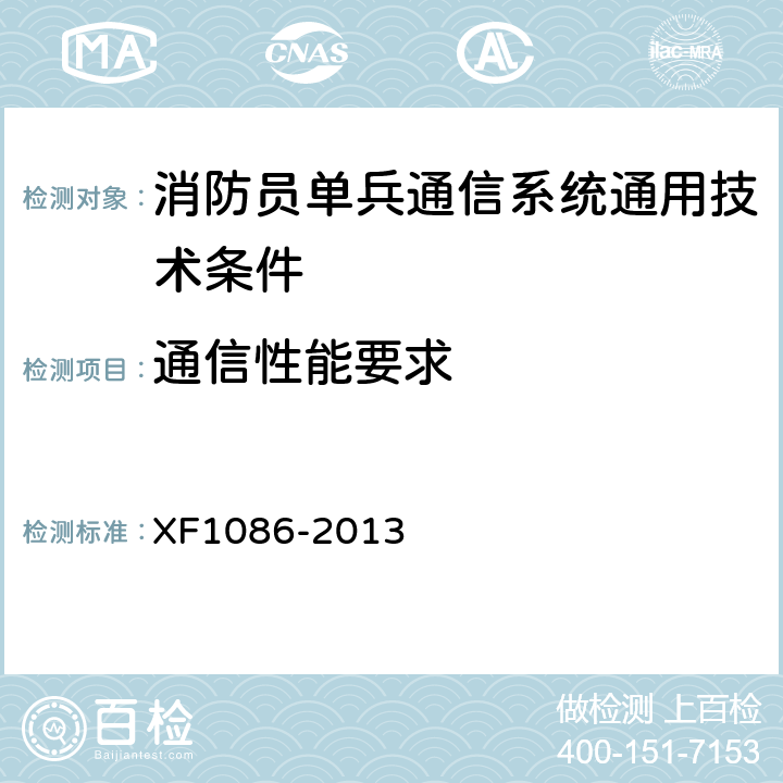 通信性能要求 F 1086-2013 《消防员单兵通信系统通用技术要求》 XF1086-2013 5.3.2