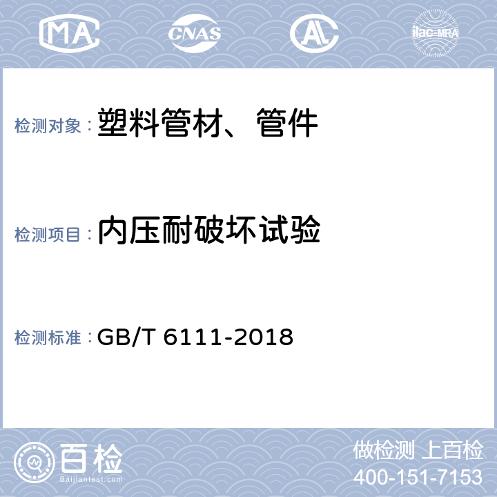 内压耐破坏试验 流体输送用热塑性塑料管道系统 耐内压性能的测定 GB/T 6111-2018