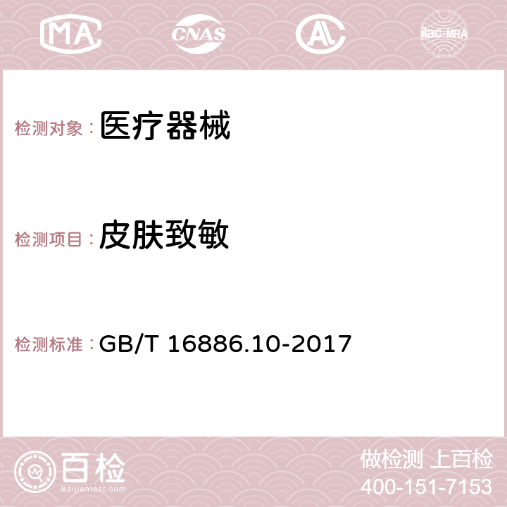 皮肤致敏 医疗器械生物学评价 第10部分 刺激与皮肤致敏试验 GB/T 16886.10-2017 7