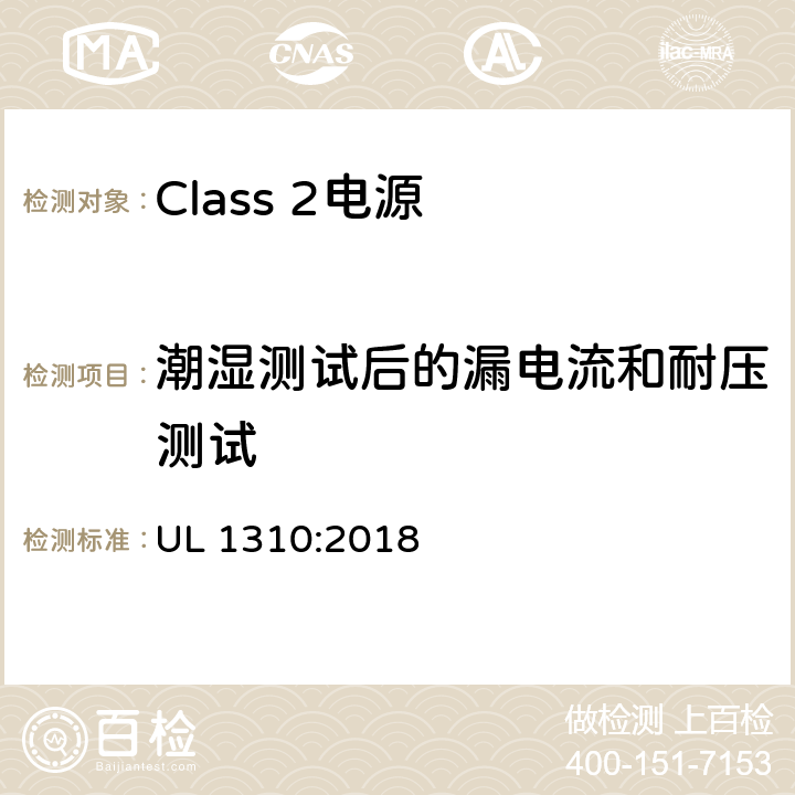 潮湿测试后的漏电流和耐压测试 Class 2电源安全标准 UL 1310:2018 27