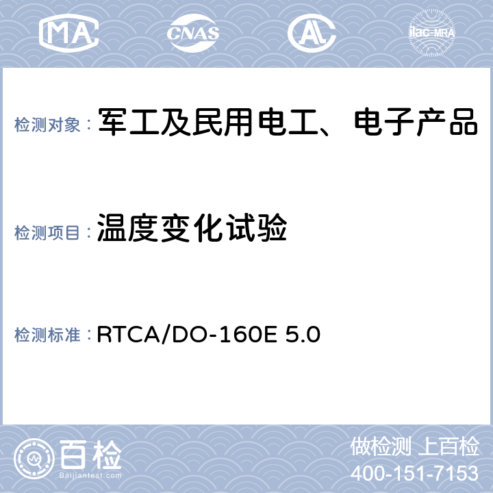 温度变化试验 机载设备环境条件和试验方法 温度变化 RTCA/DO-160E 5.0