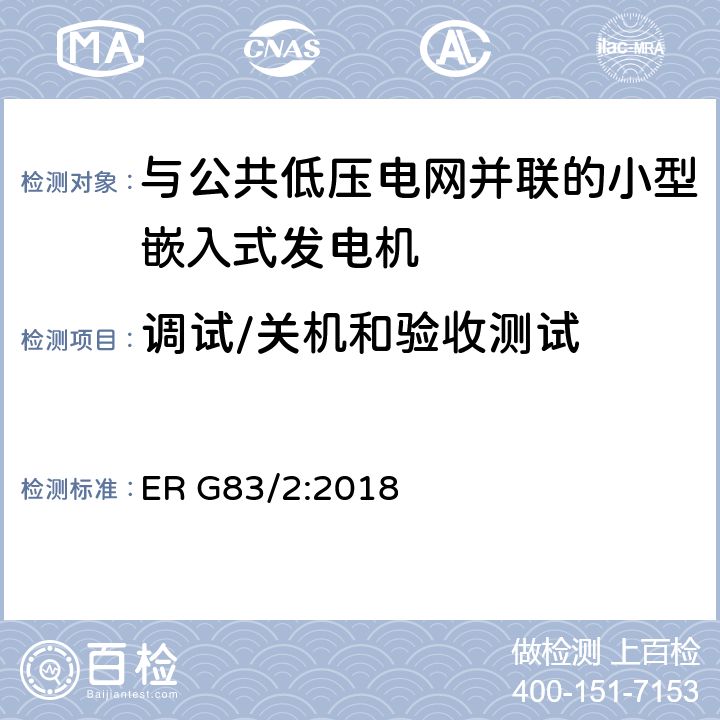 调试/关机和验收测试 与公共低压电网并联的小型嵌入式发电机（最大每相16A）的并网规范 ER G83/2:2018 7