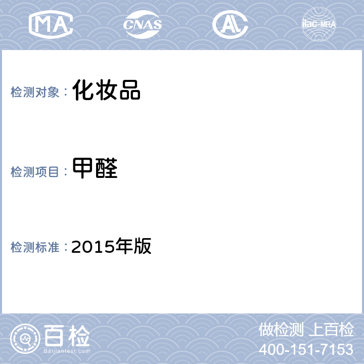 甲醛 化妆品安全技术规范 2015年版 第四章 理化检验方法 4.6 甲醛