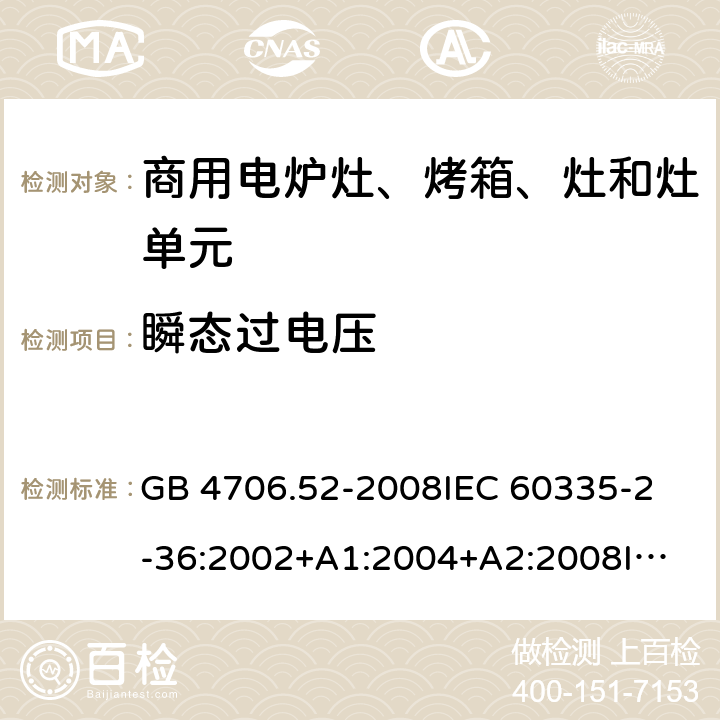 瞬態(tài)過電壓 家用和類似用途電器的安全 商用電爐灶、烤箱、灶和灶單元的特殊要求 GB 4706.52-2008
IEC 60335-2-36:2002+A1:2004+A2:2008
IEC 60335-2-36:2017
EN 60335-2-36:2002+A1:2004+A2:2008+A11:2012 14