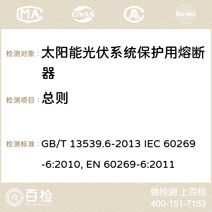 总则 GB/T 13539.6-2013 低压熔断器 第6部分:太阳能光伏系统保护用熔断体的补充要求