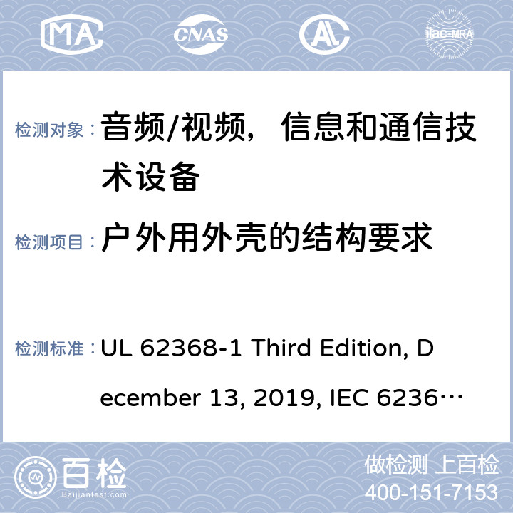 户外用外壳的结构要求 音频/视频，信息和通信技术设备 - 1部分：安全要求 UL 62368-1 Third Edition, December 13, 2019, IEC 62368-1:2018, EN IEC 62368-1:2020+A11:2020 附录 Y