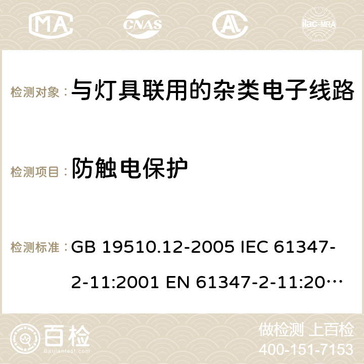防觸電保護(hù) 燈控制裝置.第2-11部分:與燈具聯(lián)用的雜類電子線路的特殊要求 GB 19510.12-2005 IEC 61347-2-11:2001 EN 61347-2-11:2001+A1:2019 IEC 61347-2-11:2001+A1:2017 EN 61347-2-11:2001+A1:2019 AS/NZS 61347.2.11: 2003 cl.8