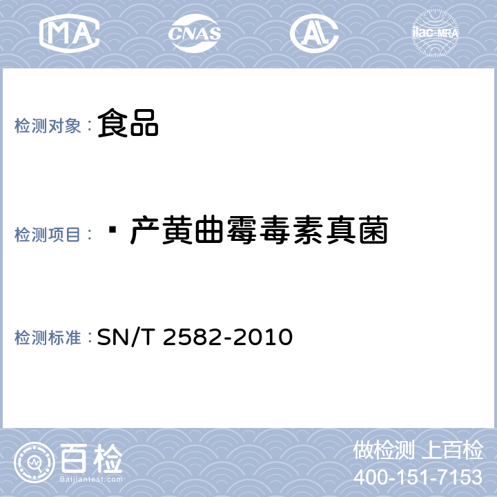  产黄曲霉毒素真菌  产黄曲霉毒素真菌 PCR检测方法 SN/T 2582-2010