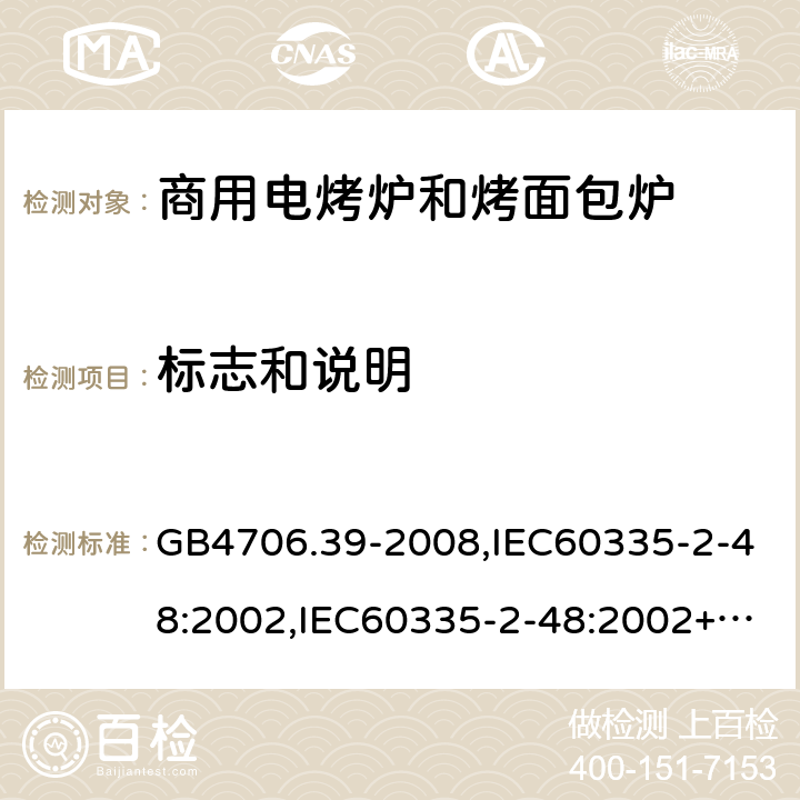 标志和说明 家用和类似用途电器的安全 商用电烤炉和烤面包炉的特殊要求 GB4706.39-2008,IEC60335-2-48:2002,IEC60335-2-48:2002+A1:2008+A2:2017,EN60335-2-48:2003+A2:2019 7