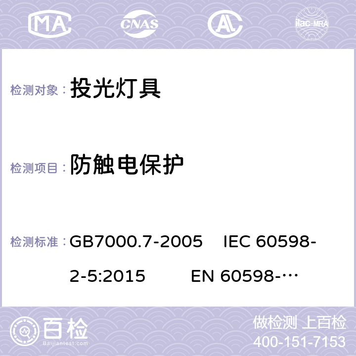 防触电保护 投光灯具安全要求 GB7000.7-2005 IEC 60598-2-5:2015 EN 60598-2-5:2015 11