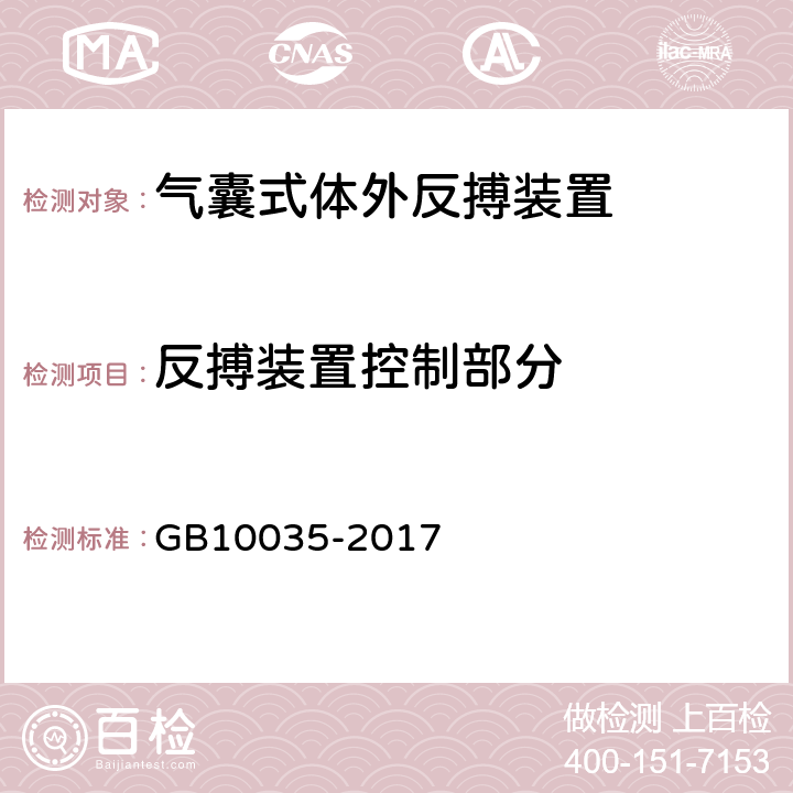 反搏装置控制部分 气囊式体外反搏装置 GB10035-2017 5.5