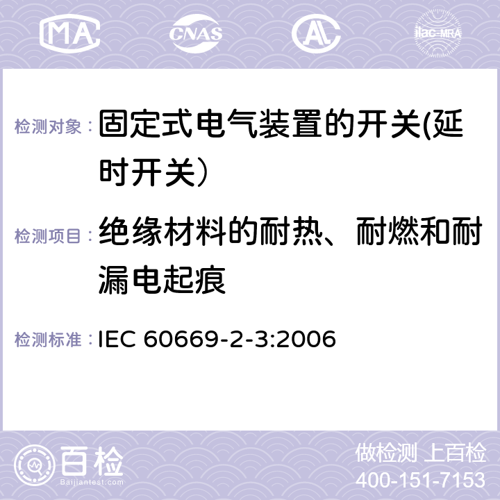 绝缘材料的耐热、耐燃和耐漏电起痕 家用和类似用途固定式电气装置的开关 第2-3部分: 延时开关（TDS）的特殊要求 IEC 60669-2-3:2006 24