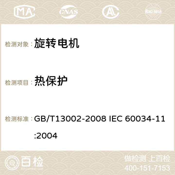 热保护 旋转电机 热保护 GB/T13002-2008 IEC 60034-11:2004 8