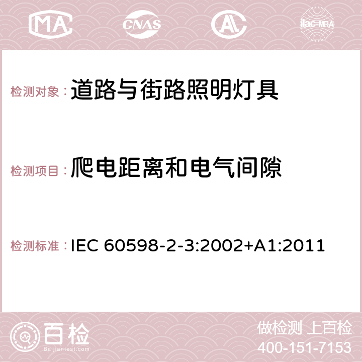 爬电距离和电气间隙 灯具 第2-3部分:特殊要求 道路与街路照明灯具 IEC 60598-2-3:2002+A1:2011 3.7