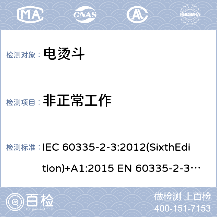 非正常工作 家用和类似用途电器的安全 电烫斗的特殊要求 IEC 60335-2-3:2012(SixthEdition)+A1:2015 EN 60335-2-3:2016+A1:2020 IEC 60335-2-3:2002(FifthEdition)+A1:2004+A2:2008 AS/NZS 60335.2.3:2012+A1:2016 GB 4706.2-2007 19