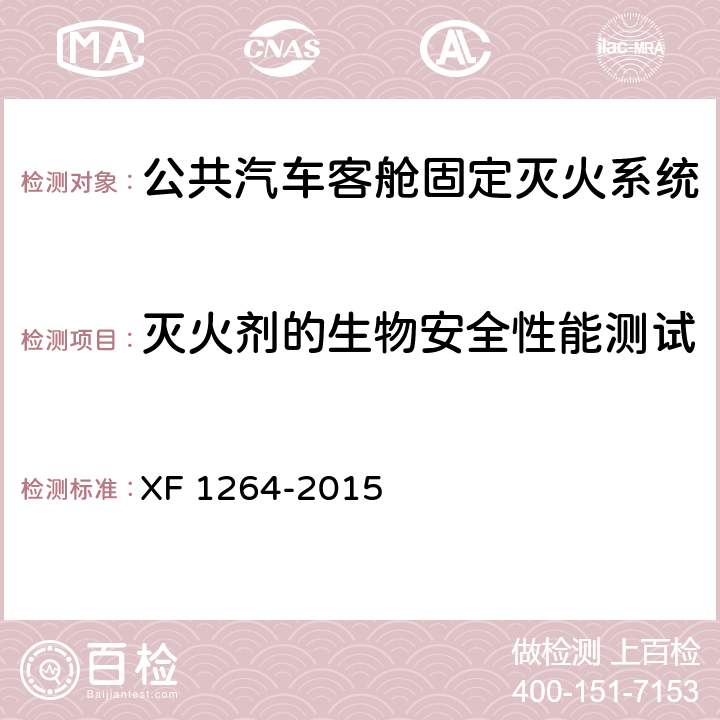 灭火剂的生物安全性能测试 《公共汽车客舱固定灭火系统》 XF 1264-2015 5.6.2