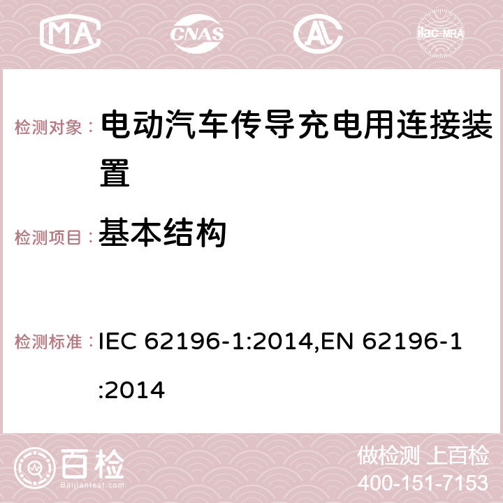 基本结构 IEC 62196-1:2014 电动汽车传导充电用连接装置－第1部分：通用要求 ,EN 62196-1:2014 16