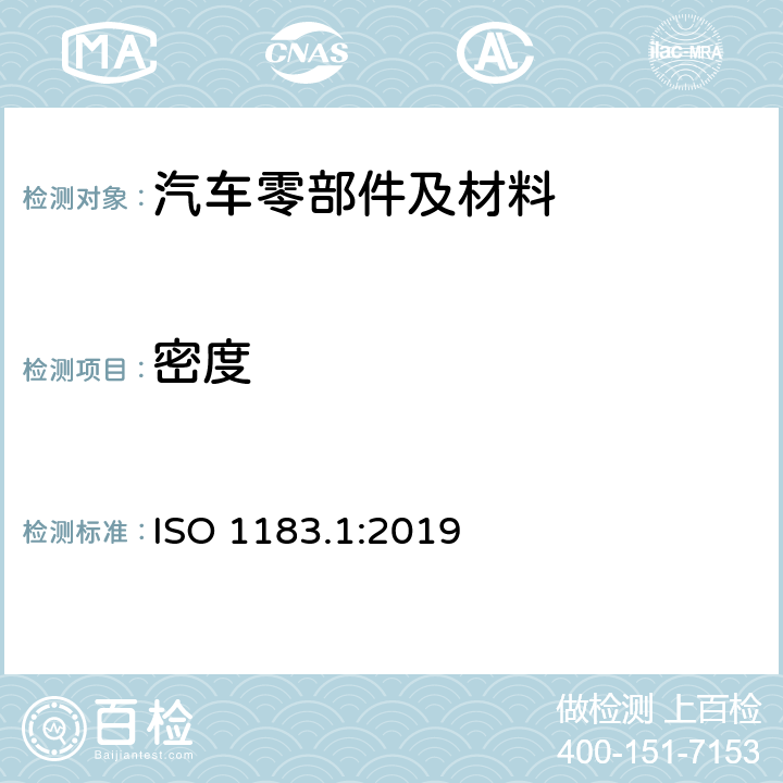 密度 ISO 1183.1:2019 的测定 第1部分：浸渍法、液体比重瓶法和滴定法 