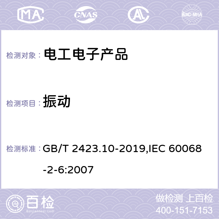 振动 环境试验 第2部分：试验方法 试验Fc: 振动(正弦) GB/T 2423.10-2019,IEC 60068-2-6:2007 5,6,7,8,9,10,11