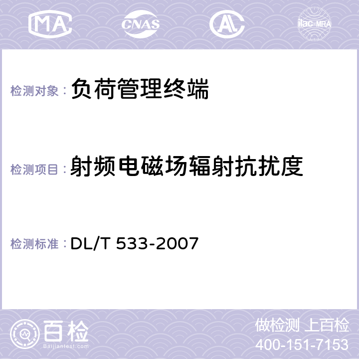 射频电磁场辐射抗扰度 电力负荷管理终端 DL/T 533-2007 5.8.4