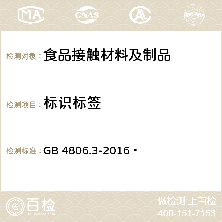 标识标签 食品安全国家标准 搪瓷制品 GB 4806.3-2016 