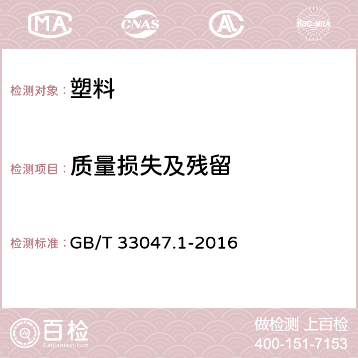 质量损失及残留 塑料 聚合物热重法（TG） 第1部分：通则 GB/T 33047.1-2016