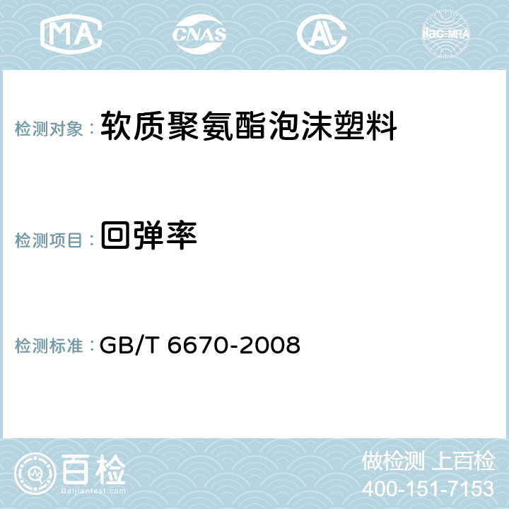 回弹率 软质泡沫聚合材料 落球法回弹性能的测定 GB/T 6670-2008