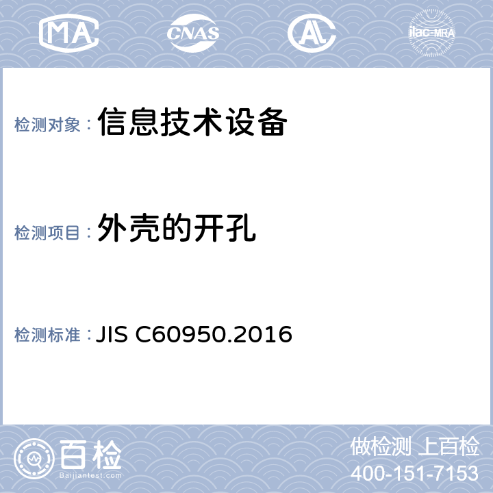 外壳的开孔 信息技术设备 安全 第1部分：通用要求 JIS C60950.2016 4.6