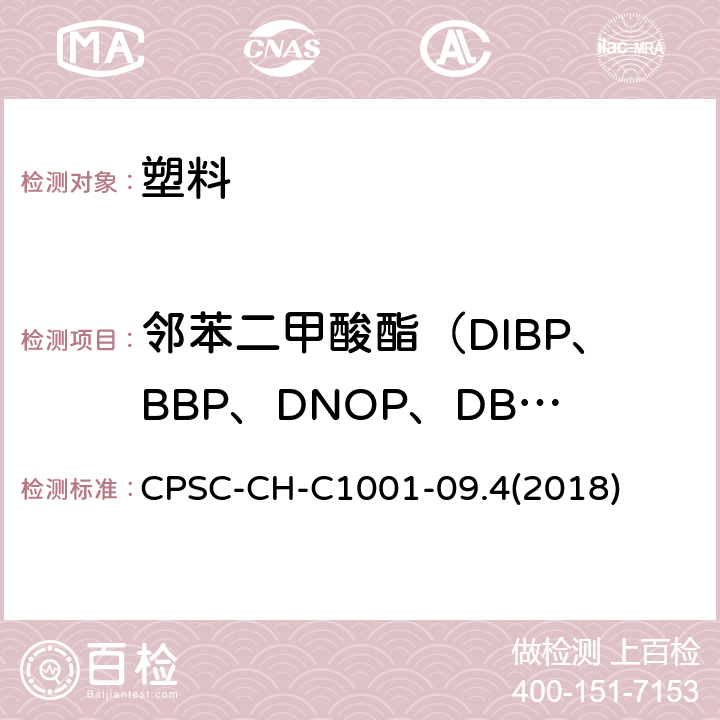 邻苯二甲酸酯（DIBP、BBP、DNOP、DBP、DEHP、DIDP、DINP、DCHP、DHEXP、DPENP)） 邻苯二甲酸酯测试标准操作程序 CPSC-CH-C1001-09.4(2018)