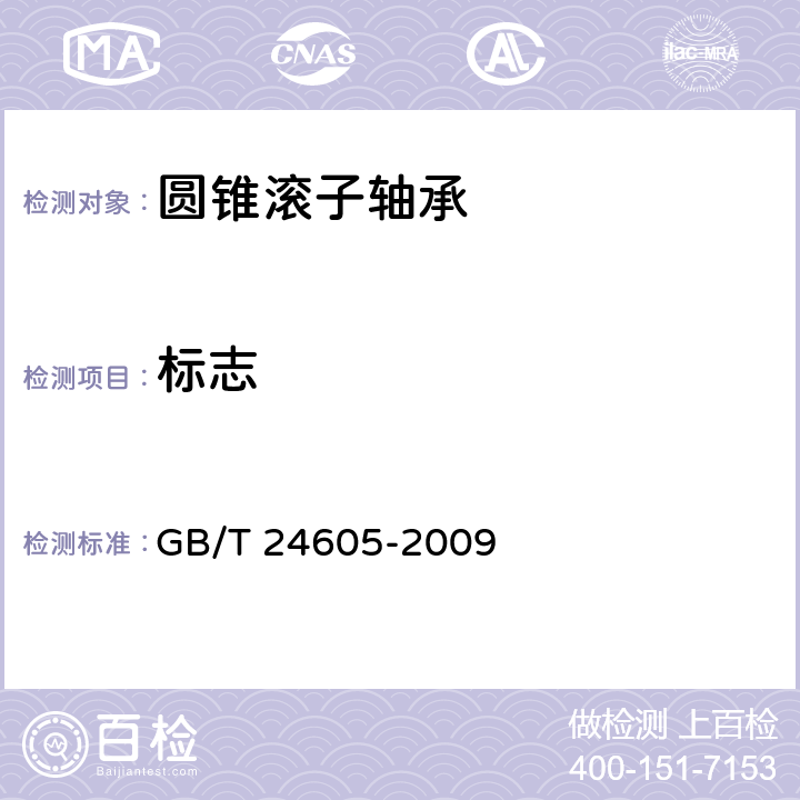 标志 滚动轴承 产品标志 GB/T 24605-2009