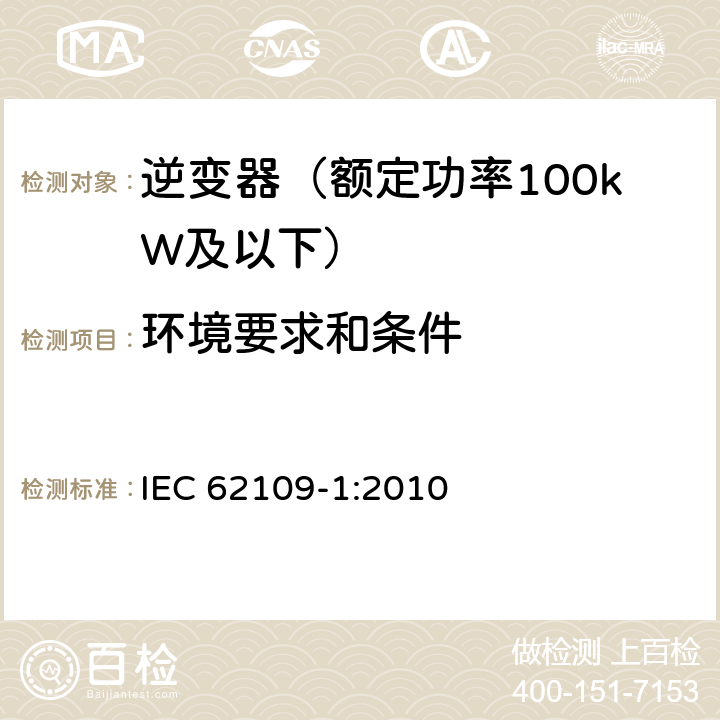 环境要求和条件 光伏发电系统用电力转换设备的安全 第1部分：通用要求 IEC 62109-1:2010 6